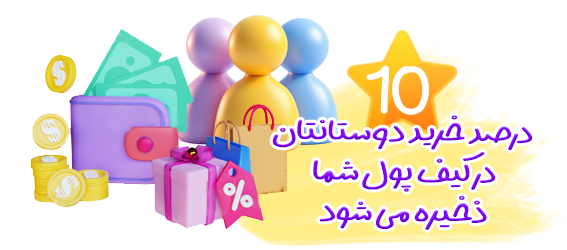 هدیه از طرف سفارش دوستان