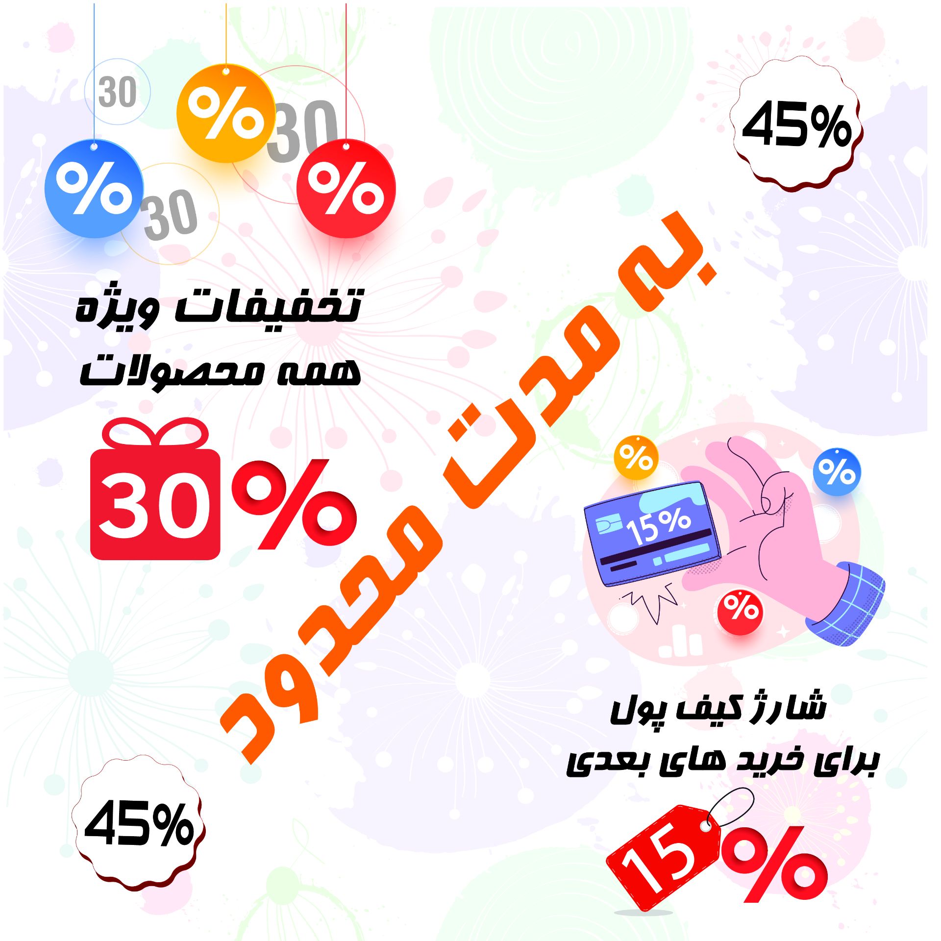 تخفیف ویژه 30 درصد روی فاکتور