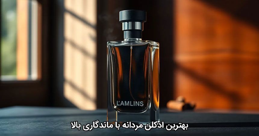 بهترین ادکلن مردانه با ماندگاری بالا بهترین ادکلن مردانه با ماندگاری بالا