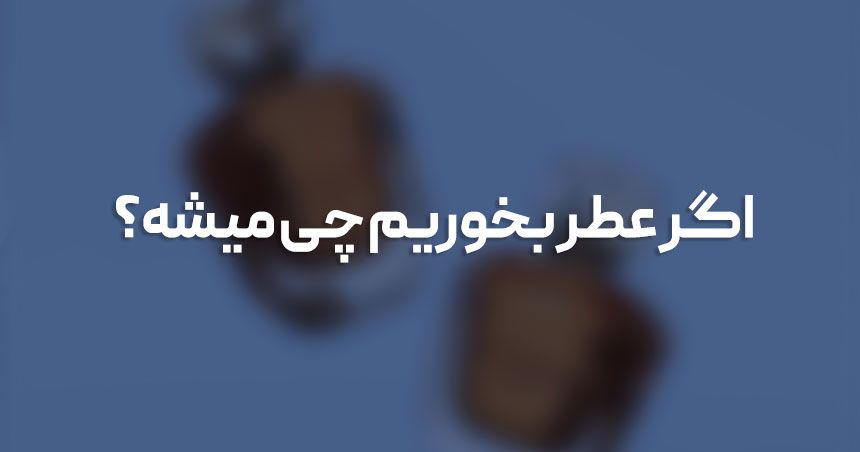 اگر عطر بخوریم چی میشه؟ بررسی خطرات و عوارض آن