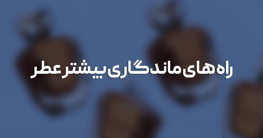 روش‌های ساده و کاربردی برای افزایش ماندگاری عطر در روزهای گرم