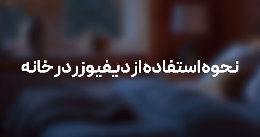 5 نکته کلیدی برای نحوه استفاده از دیفیوزر هوا در خانه‌تان