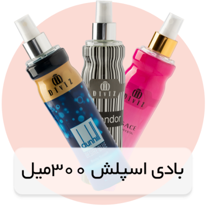 بادی اسپلش 300 میل