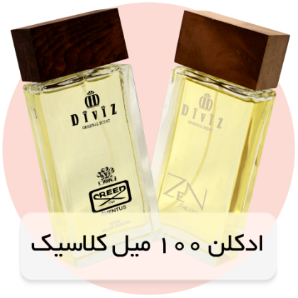 ادکلن 100 میل کلاسیک