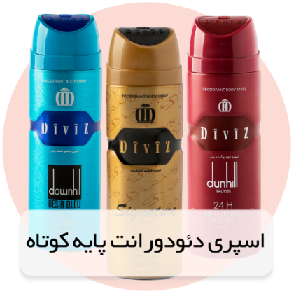 دئودورانت پایه کوتاه