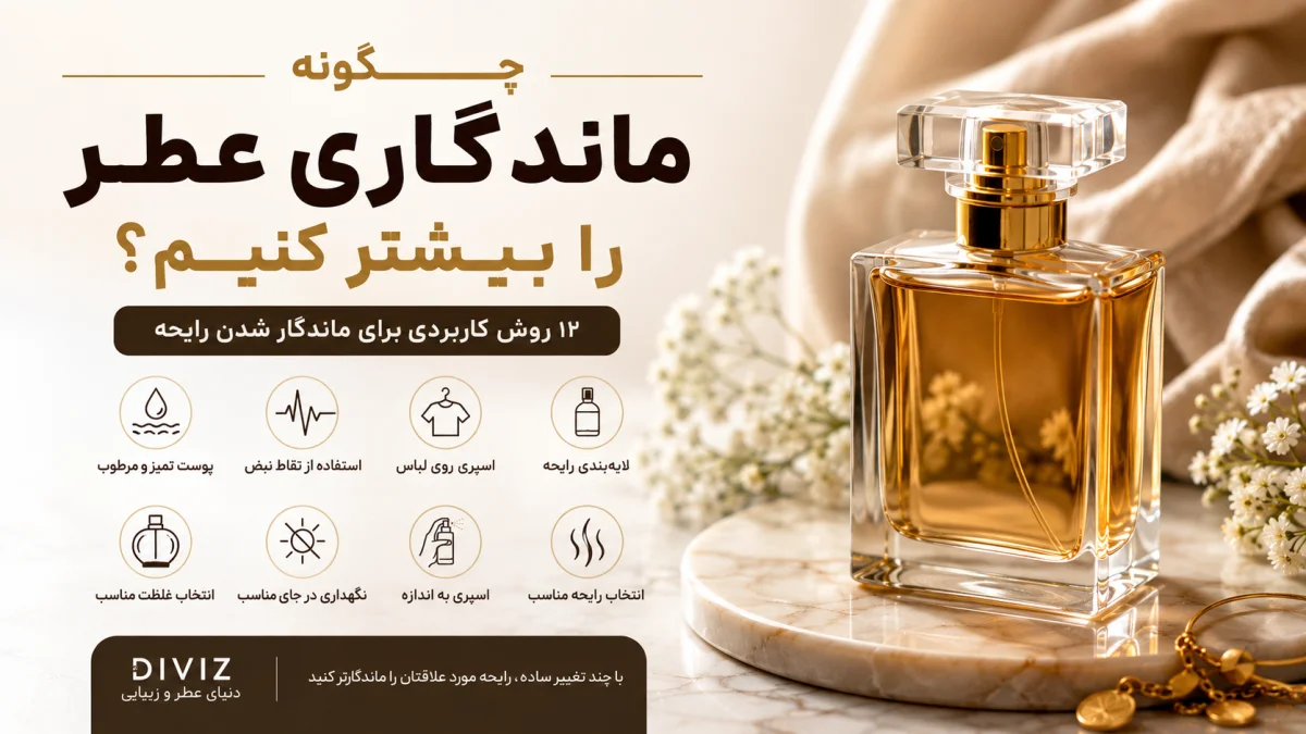 چگونه ماندگاری عطر و ادکلن را بیشتر کنیم